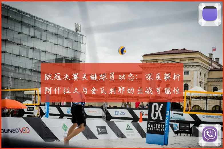 欧冠决赛关键球员动态：深度解析阿什拉夫与舍瓦利耶的出战可能性与战术影响