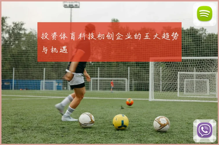 投资体育科技初创企业的五大趋势与机遇