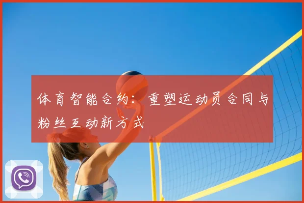 体育智能合约：重塑运动员合同与粉丝互动新方式