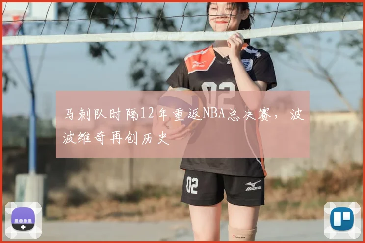 马刺队时隔12年重返NBA总决赛,波波维奇再创历史