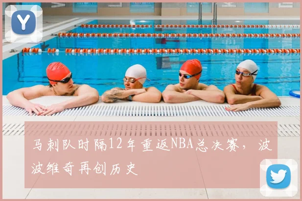 马刺队时隔12年重返NBA总决赛，波波维奇再创历史