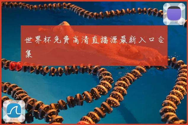 世界杯免费高清直播源最新入口合集