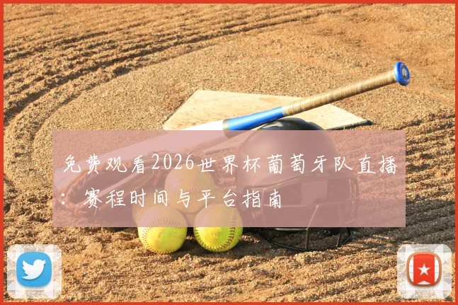免费观看2026世界杯葡萄牙队直播:赛程时间与平台指南